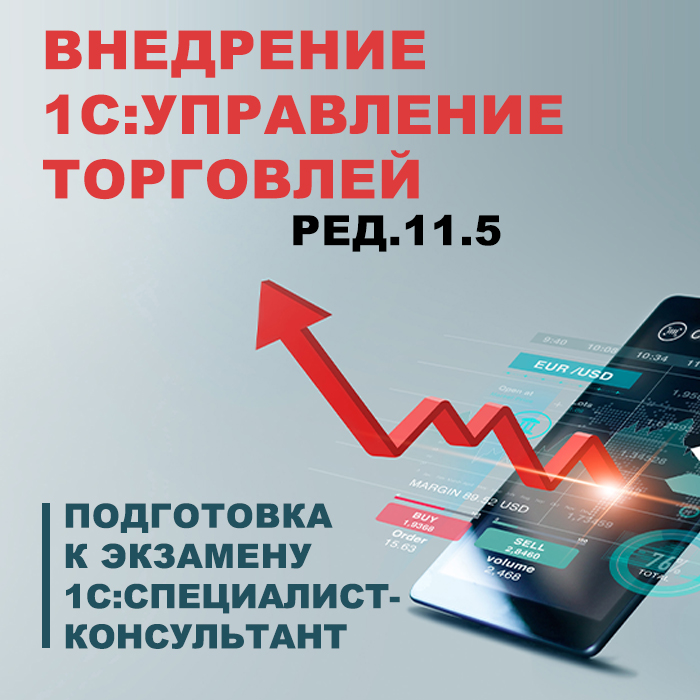 Внедрение «1С:Управление торговлей ред. 11.5». Подготовка к экзамену 1С:Специалист-консультант