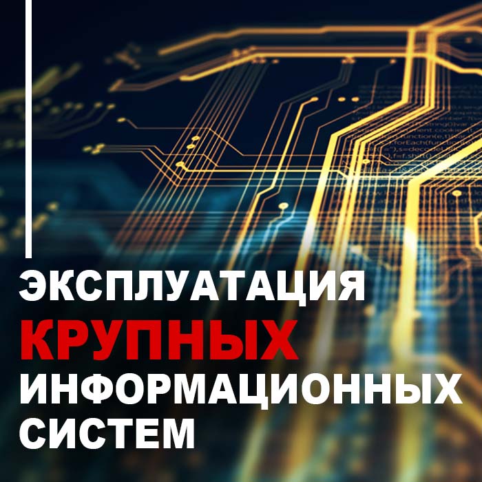 Эксплуатация крупных информационных систем